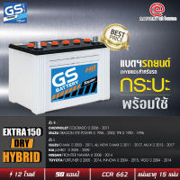 แบตเตอรี่รถยนต์(ไฮบริด) GS  รุ่นEXTRA150 R/L (85D31) DRY *แบตฯเปล่ายังไม่เติมน้ำ* ขั้วขวาหรือซ้าย สำหรับกระบะ 1,900 - 3,000 cc. 85 แอมป์ CCA670