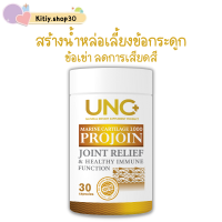 *ส่งฟรีของแท้* UNC Projoin คอลลาเจนไตรเปปไทด์ ลดอาการปวดและอาการอักเสบ บำรุงน้ำในข้อต่างๆให้มีความยืดหยุ่น