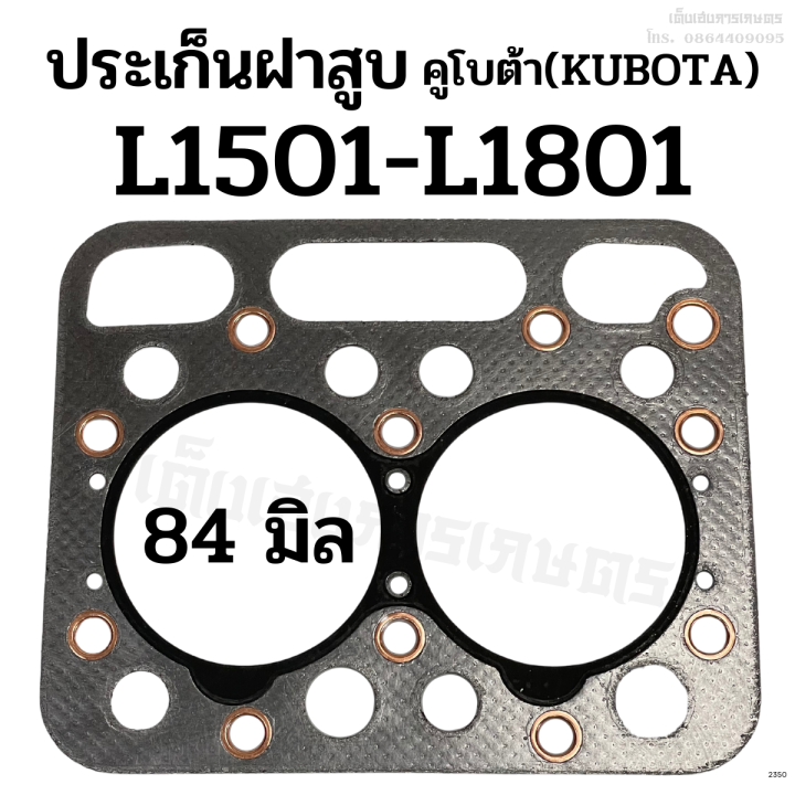 ประเก็นฝาสูบ-รถไถคูโบต้า-kubota-รุ่น-l1501-l1801-ขนาด-84-มิล-เครื่อง-2-สูบ