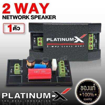 PLATINUM-X เน็ตเวิร์คทวิตเตอร์จาน 2 ทาง NETWORK TWEETER 2 WAY สามารถต่อกับทวิตเตอร์จาน กรองเสียง เสียงแหลม กล่อง เน็ตเวิร์ค เครื่องเสียงรถ ขายดี