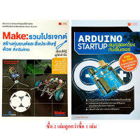 รวมโปรเจกต์สร้างหุ่นยนต์และสิ่งประดิษฐ์ ด้วย ARDUINO + Arduino Startup สนุกสุดเหวี่ยงกับเซ็นเซอร์ (สภาพ B หนังสือมือ 1)