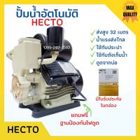 ปั้มน้ำอัตโนมัติ 1 นิ้ว HECTO แถมฟรี ฐานรองป้องกันไฟดูด