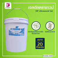 [[ ยกถัง สุดคุ้ม!! ]] เจลอัลตราซาวน์ MP Ultrasound Gel (ขนาด 20KG.) ไม่เหนียวแต่มีความหนืด เช็ดออกง่าย ช่วยถนอมหัวโปบอัลตราซาวน์