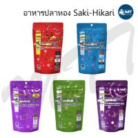 Saki-Hikari Fancy Goldfish อาหารสำหรับปลาทอง เร่งสีและเร่งวุ้น ช่วยให้เจริญเติบโตอย่างสมบูรณ์ (มี 5 สูตร)