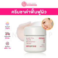 แท้100% Innisfree Black Tea Youth Enhancing Cream 50mL (NEW 2023) ครีมฟื้นฟูผิว คืนความอ่อนเยาว์จากชาดำเกาะเชจู