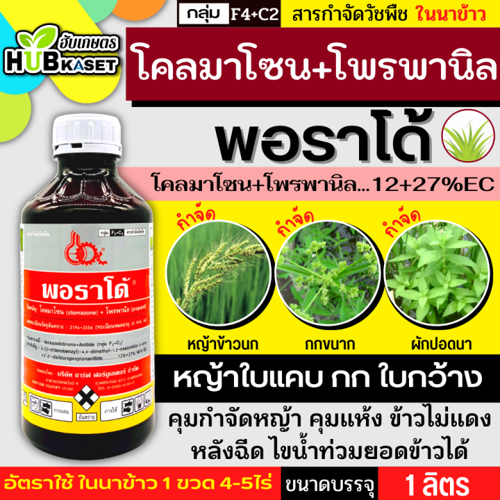 พอราโด้-1ลิตร-โคลมาโซน-โพรพานิล-ใช้หลังวัชพืชงอก-คุมวัชพืชในนาหว่านน้ำตมทั้งใบแคบ-ใบกว้างและกก