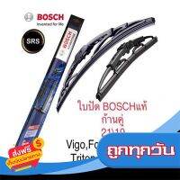 ?ส่งฟรี ตรงปก Bosch ใบปัดน้ำฝน  ขนาด21นิ้ว และ 19นิ้ว vigo,fortuner,d-max,triton คุณภาพและมาตรฐานสูง ส่งจากกรุงเทพ