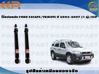 โช๊คอัพหลัง FORD ESCAPE/TRIBUTE ปี 2003-2007 (1 คู่)/EEP