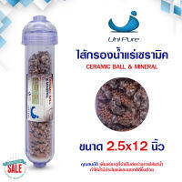 Unipure ไส้กรอง น้ำแร่ แบบใส แบบขาวขุ่น  Mineral Inline  2.5"x12" Uni pure แค๊ปซูล 12 นิ้ว อัลคาไลน์ Hydormax b