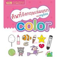 พร้อมส่ง  หนังสือศัพท์อังกฤษเล่มแรกของหนูน้อย color เพื่อ การเรียนรู้เเละจดจำ