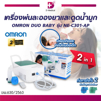 [ของแท้ รับประกัน 2 ปี ] เครื่องพ่นละอองยาและดูดน้ำมูก OMRON DUO BABY รุ่น NE-C301-AP