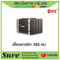 แร็คพลาสติก ABS-8U ขนาด 8U ลึก 17นิ้ว สีดำ ฝาปิด-หน้าหลัง แร็คสำหรับใส่ไมค์ลอย ใส่เครื่องเสียงสินค้าพร้อมส่ง