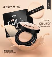 Chy cushion matte พร้อมแป้งฝุ่น มี 2 เบอร์ ปกปิดเนียนกริบ By hoyonna