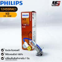 ?หลอดไฟรถยนต์ PHILIPS H3 Pk22s?(12455RAC1)