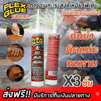 (ฟรีจัดส่ง สินค้าจากไทย) Flex Glue กาวอเนกประสงค์ เหนียวพิเศษ ขนาด 300ML (รุ่นหลอดบีบ) กาวกันน้ำ กาวเหนียวพิเศษ กาว ยึดติดได้ทุกพื้นผิว (x3 ชิ้น)