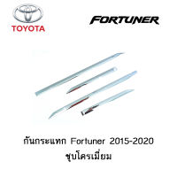 กันกระแทก Toyota Fortuner 2015-2020 ชุบโครเมี่ยม