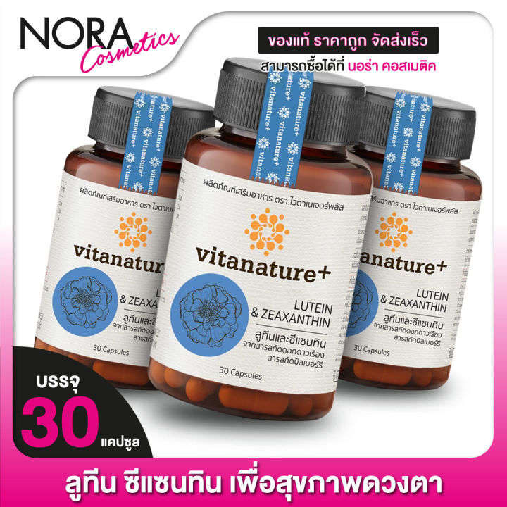 vitanature-lutein-zeaxanthin-ไวตาเนเจอร์พลัส-ลูทีน-ซีแซนทิน-3-กระปุก