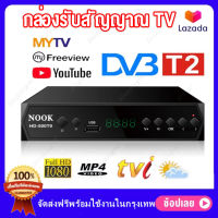 【สปอตกรุงเทพ】เครื่องรับสัญญาณทีวีH.265 DVB-T2 HD 1080p เครื่องรับสัญญาณทีวีดิจิตอล DVB-T2 กล่องรับสัญญาณ Youtube รองรับภาษาไทยTv Receiver Tuner