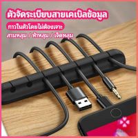 Missyou ตัวจัดระเบียบสายเคเบิลข้อมูล ที่ยึดสายไฟ ที่เก็บสายหูฟัง  data cable organizer