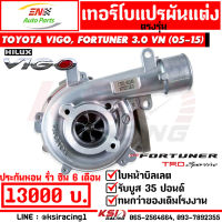 เทอร์โบ EN แต่ง ดีเซล ใบบิลเลต 1KD ตรงรุ่น Toyota VIGO , FORTUNER 3.0 วีโก้ , ฟอร์จูนเนอร์ 05-15 รับบูส 35 ประกันหอน รั่ว ซึม 6 เดือน