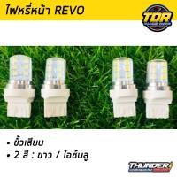 ไฟหรี่หน้ารีโว่ REVO ไฟหรี่รถยนต์ (ขั้วเสียบ) มี 4 สีให้เลือก สีขาว ไอซ์บลู ไฟหรี่ REVO