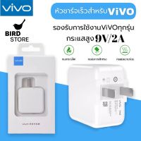 หัวชาร์จเร็ว VIVO ของแท้ รองรับ VIVO V9 V7+ V7 V5s V5Lite V5Plus V5 V3Max V3 Y85 Y81 Y71 Y65 Y55s Y53 Y55 Y21 Y51 Y35 Y37 Y31L รับประกัน1ปี BY BIRD-STORE