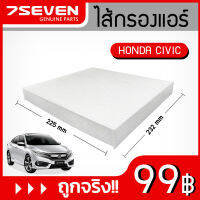 ไส้กรองแอร์ 7SEVEN 802092-SWA-003 สำหรับรถ ฮอนด้า ซีวิค Honda Civic Cabin Filter #กรองแอร์ฮอนด้า #กรองแอร์ซีวิค