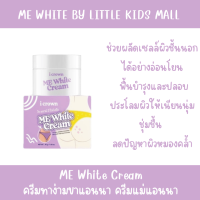 ครีมทาง่ามขาแอนนา Me White Cream ครีมแม่แอนนา ส่งฟรี