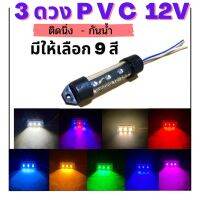 3 ดวง PVC  12V กันน้ำ ไฟอเนกประสงค์ ไฟเลี้ยว ไฟกระจังหน้า ไฟส่องป้ายทะเบียน ไฟหลังคา  จำนวน  1 ชิ้น