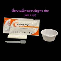 ชุดตรวจปัสสาวะหาสารเสพติด ที่ตรวจเยี่ยว แบบตลับหยด กัญชา thc lungene (แพ็ค 2 ชุด)