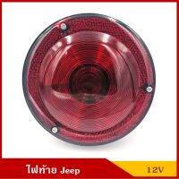 TS024 สีแดง ไฟท้าย พร้อมหลอดไฟเบรค รถจี๊ป Tail Lamp JEEP CJ5 CJ6 12V ดวงละ