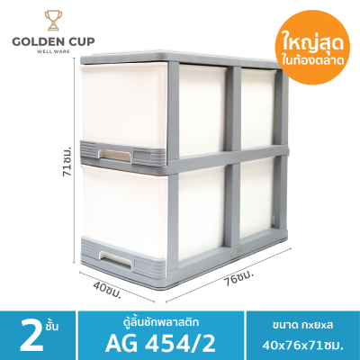 GOLDEN CUP ตู้ลิ้นชักพลาสติกจัมโบ้ ตู้ลิ้นชัก ลิ้นชักพลาสติก ขนาดใหญ่พิเศษ2ชั้น AG454/2 ขนาด40x76x72ซม.