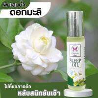 Sleep oil ยาหม่องน้ำ กลิ่นมะลิ 10 มล