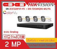 [สินค้าพร้อมส่งจากไทย ] HIKVISION ชุดกล้องวงจรปิด 2 MP (4,6,8 CH) FULL SET DS-2CE12DF3T-FS x (4,6,8) + iDS-7204(7208)HQHI-M1/SC (ราคานี้ ไม่รวมช่างติดตั้ง)