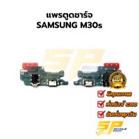 แพรชุดตูดชาร์จ SAMSUNG M30s แพรก้นชาร์จ ชุดชาร์จ SAMSUNG M30s แพรก้นชาร์จ ชุดชาร์จ อะไหล่แพรก้นชาร์จ ชุดชาร์จ