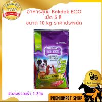 BOK DOK ECO 3 มิกซ์ อาหารสุนัขเม็ด 3 สี รสเนื้อรวม ขนาด 10 kg ราคาประหยัดคุณภาพดี