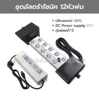 อัลตร้าโซนิค ชุดทำหมอก 12หัวพ่น แหล่งจ่ายไฟกันน้ำ เครื่องทำความชื้น Ultrasonic Mist Fogger ทุ่นลอยน้ำ