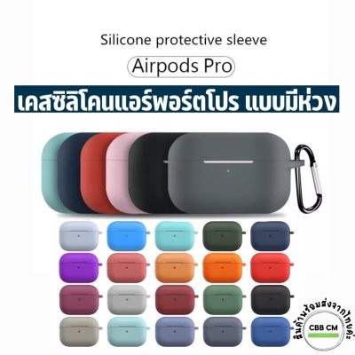 ￼พร้อมส่ง🇹🇭เคสแอร์พอร์ตPro เคสสำหรับ AirPods Silicone ยางทำจากซิลิคอน ป้องกันรอย กันกระแทก