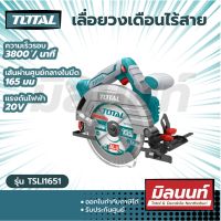 Total รุ่น TSLI1651 เลื่อยวงเดือน ไร้สาย 20V มอเตอร์ไร้แปรงถ่าน ขนาด 6.5 นิ้ว (เครื่องเปล่า)