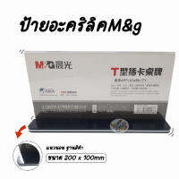 M&amp;G T-Stand 200x100 mm. แนวนอน ASC99342