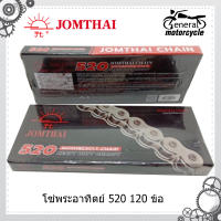 โซ่ โซ่พระอาทิตย์ 520 120 ข้อ (หลากหลายรุ่น) Jomthai โซ่ SUN ยี่ห้อพระอาทิตย์ 520-120L โซ่สีเดิมติดรถ **ของแท้**