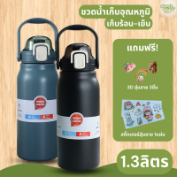 กระบอกน้ำ ขวดน้ำเก็บเย็น แก้วเก็บเย็น กระบอกน้ำ1.3ลิตร ขวดน้ำ1.3ลิตร 1300ml เก็บเย็น6-12ชม. มีหูหิ้ว ขวดน้ำเก็บเย็น กระบอกน้ำเก็บอุณหภูม