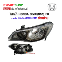 ไฟหน้า HONDA CIVIC(ซีวิค) FD นางฟ้า โคมลมดำ รุ่นไฟปรับมือ ปี2009-2011 ข้างซ้าย (งานแท้ TYC)