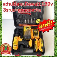 ?สว่านไร้สาย Dewalt 139 v 3 ระบบ พร้อมชุดดอกสว่าน [ส่งจากไทย]?รับประกัน 2ปี?