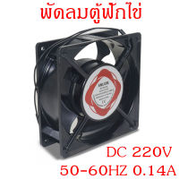 พัดลมตู้ฟักไข่ พัดลมฟักไข่ DC 220V ขนาด 4.5นิ้ว ตู้ฟักไข่อัตโนมัติ ส่งด่วนจากไทย