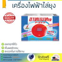 สารกำจัดแมลง อุปกรณ์ไล่สัตว์รบกวน  รีฟิล เครื่องไฟฟ้าไล่ยุง ARS อาทแมท12 60ชิ้น | ARS | อาท แมท12 ออกฤทธิ์เร็ว เห็นผลชัดเจน ไล่สัตว์รบกวนได้ทันที  Insecticide กำจัดแมลง จัดส่งฟรี