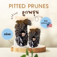 ลูกพรุนอบแห้ง PITTED PRUNES [ขนาด 500/1000 กรัม] ไร้เมล็ด ไม่มีน้ำตาล นำเข้าจาก USA