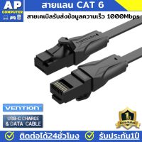 Vention สายแลน CAT 6 สาย LAN ความเร็วสูง CAT6 RJ45 ระดับกิ๊กกะบิต สายแบน วิ่งเต็มสเปก สายแลน cat 6 แท้ สายแลนเน็ต สายแลนต่อคอม สายเคเบิ้ล สายอีเธอร์เน็ต สายเนต Lan Cable สำเร็จรูปพร้อมใช้งาน สายอินเตอร์เนต สาย LAN สายแลน ของแท้100% มีรับประกันนาน1ปี