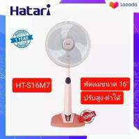 พัดลม Hatari รุ่น HT-S16M4 ปรับสูงต่ำได้