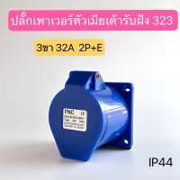 323 เพาเวอร์ปลั๊กตัวเมียเต้ารับฝัง 3ขา 32A 2P+E  IP44 สินค้าพร้อมในไทย